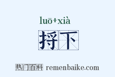 捋下是什么意思的图片